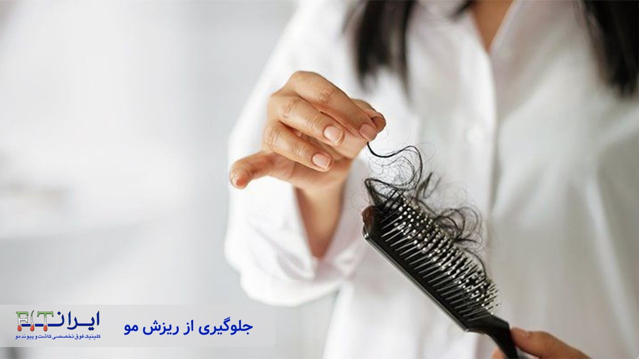 جلوگیری از ریزش مو