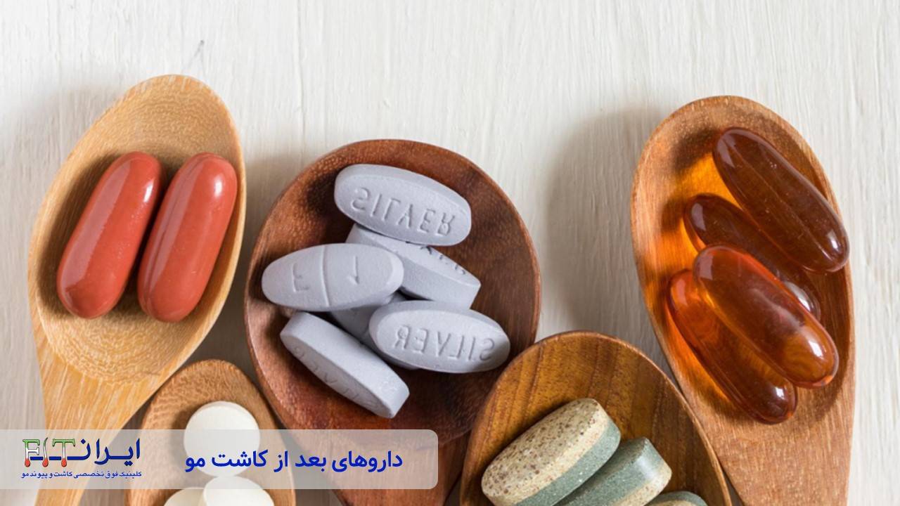 داروهای بعد از کاشت مو