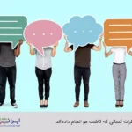 نظرات کسانی که کاشت مو انجام داده اند