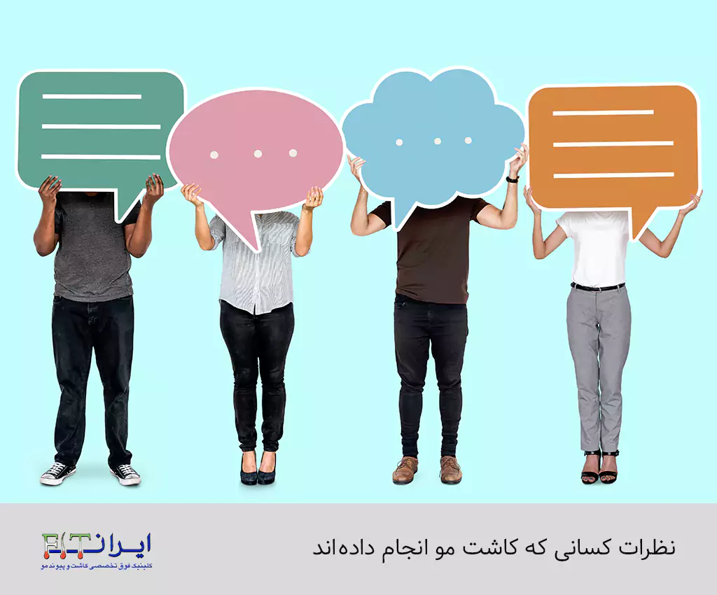 نظرات کسانی که کاشت مو انجام داده اند